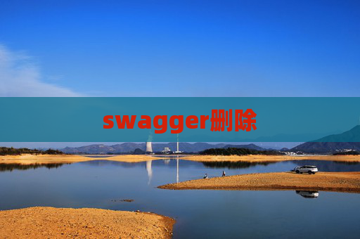 swagger删除